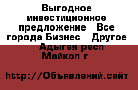 Выгодное инвестиционное предложение - Все города Бизнес » Другое   . Адыгея респ.,Майкоп г.